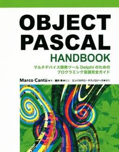 ＯＢＪＥＣＴ　ＰＡＳＣＡＬ　ＨＡＮＤＢＯＯＫ マルチデバイス開発ツールＤｅｌｐｈｉのためのプログラミング言語完全ガイド／Ｍａｒｃｏ