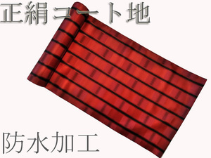 H672 京都 高級 正絹 反物 雨コート 防水加工 未仕立て 絹100％ 女性用 着物 着尺 コート
