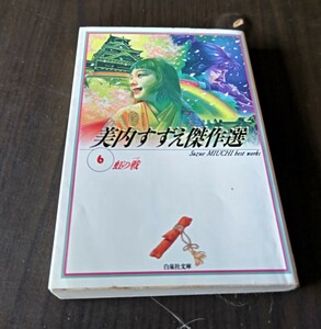 美内すずえ傑作選6　虹の戦　織田信長と濃姫の物語