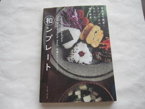 ★　和ンプレート 常備菜で簡単!　 カフェごはんみたいな和の朝食 　料理本　おべんとう　おにぎり　サラダ　ワンプレート　オーブン焼き