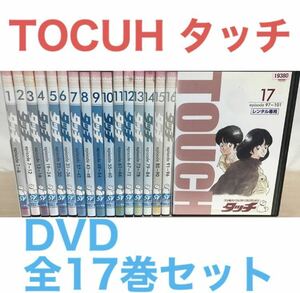 アニメ『タッチ TV版 パーフェクト コレクション』 DVD 全17巻セット　全巻セット　