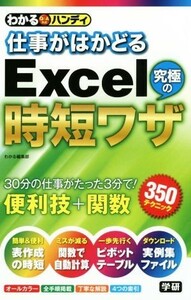 仕事がはかどるＥｘｃｅｌ究極の時短ワザ わかるハンディ　Ｑ＆Ａ方式／わかる編集部(著者)