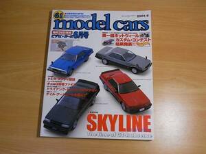 雑誌 model cars モデルカーズ ６１ 80年代　スカイライン