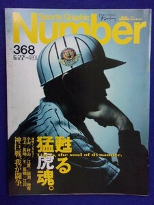 3101 Numberナンバー 1995年6/22号No.368 甦る猛虎魂