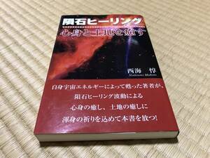 ★超希少・プレミヤ本★ 隕石ヒーリング 心身と土地を癒す