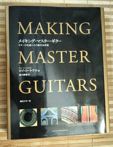 メイキングマスターギター (日本語版)