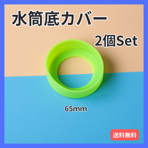 水筒カバー ２個 ライトグリーン シリコン ボトル 底 キズ 傷 保護 防止 薄緑