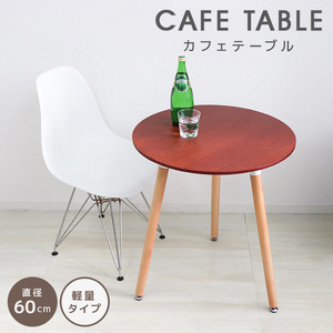 ダイニング リビングテーブル 幅60cm 高さ70cm デザイナーズ イームズ カフェテーブル 北欧風 コンパクト 円形 サイドテーブル おしゃれ 茶