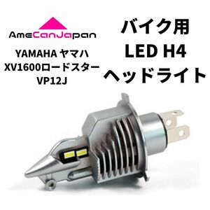 YAMAHA ヤマハ XV1600ロードスター VP12J LED H4 LEDヘッドライト Hi/Lo バルブ バイク用 1灯 ホワイト 交換用