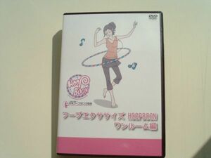 DVD◆フープエクササイズ HOOPBOON ワンルーム編/エクササイズ ダイエット シェイプアップ