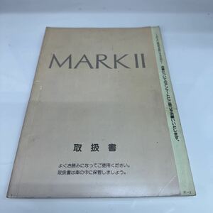 トヨタＭＡＲＫ2／マ-1★1993年10月発行・取扱説明書 、取説