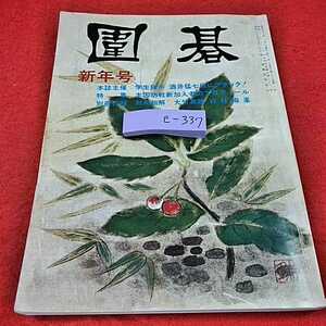 e-337※0　囲碁昭和53年1月号　対局細解　誠文堂新光社　日本棋院　