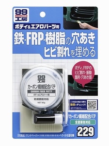 ソフト99 09229 カーボン繊維配合パテ80ｇ　FRP製パーツのヒビ割れ 穴埋め 自動車ボディのヘコミ補修に