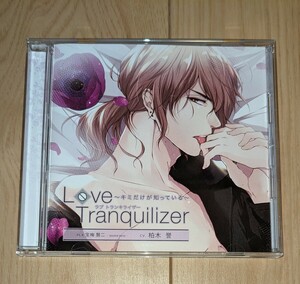 Love Tranquilizer Pt.4 宝梅賢二 キミだけが知っている cv.柏木誉 シチュエーションCD