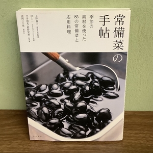 常備菜の手帖: 季節の素材を使った85の常備菜と応用料理