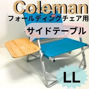 新作 サイドテーブル LL フォールディングチェア用 コールマン キャンプやバーベキュに最適！テーブル　チェア