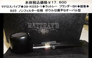 ☆マドロスパイプ◆39-K033-1◆ラットレー　フラウンダーBK◆銀巻◆