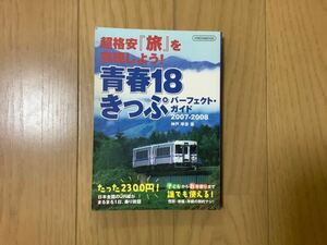 青春18きっぷ★完全ガイド★