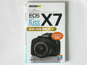 Canon キャノン EOS KissX７基礎＆便利ガイド いちばんやさしいEOS Kiss X７の解説書！ 技術評論社社