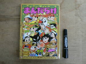 まんだらけ 22 セル画大放出!! / 藤子不二雄 少太陽 / みやわき心太郎 辰巳ヨシヒロ 漫画資料大系保存版