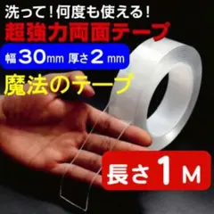 魔法のテープ 強力 両面テープ 厚さ2mm 幅3cm 長さ1M