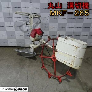 新潟 丸山 溝切機 MKF-265 手押し式 歩行型 中干し 水抜き 溝切り 水田 ミゾキリ 中古品 ■N23031857