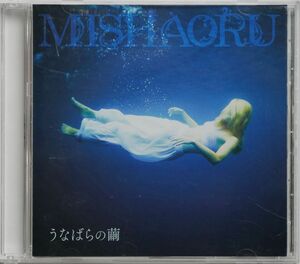 ★☆ MISHAORU / うなばらの繭同人音楽CDソフト ☆★