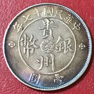 銀貨 1929年　七銭二分　貴州銀幣 貴州省政府 中華民国 中国 硬貨 古銭 貿易銀 コイン 竜 一円銀貨 蔵品