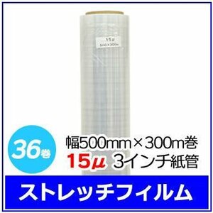 法人様限定 梱包用 ストレッチフィルム 幅500mm×300m巻 15μ 3インチ紙管 36巻セット (6巻入×6箱)　※代引き不可