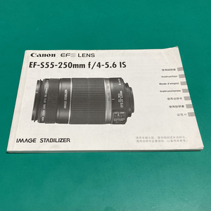 キヤノン CANON EF-S55-250㎜ｆ/4-5.6 IS 説明書 中古品 R00187