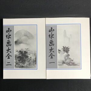 10y37 山水画大全 全2巻揃 日本美術教育センター 【商品説明必読】作品集 絵画 日本画 美術 墨絵 芸術 資料 書籍 古本 1000-