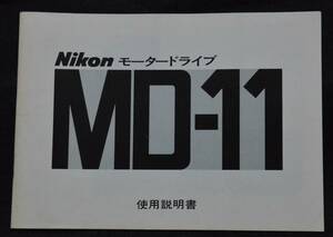 NikonモータードライブMD-11説明書のみ