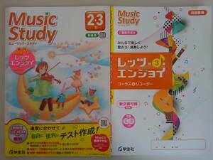 Music Study ミュージック・スタディ 2，3　下 教師用　教育芸術社準拠　別冊歌集付き　学宝社　【即決】