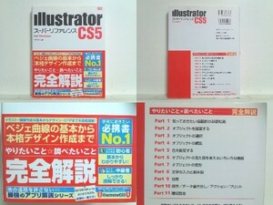 ★Illustrator CS5 スーパーリファレンス for Windows 井村克也 /イラストレーター /イラレ/領収書可