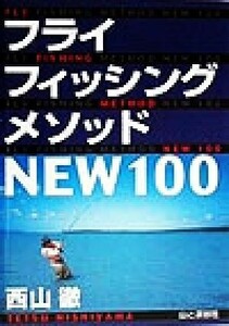 フライフィッシング・メソッドＮＥＷ１００ ヤマケイＦＦ“ＣＬＡＳＳ”シリーズ／西山徹(著者)