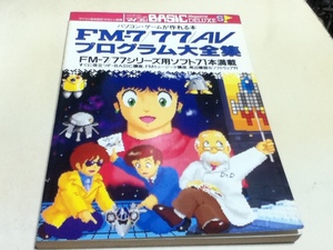 パソコン・ゲームが作れる本 FM-7/77/AV プログラム大全集 マイコンBASICマガジン別冊 電波新聞社