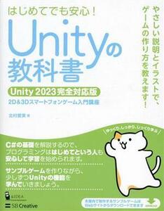 Ｕｎｉｔｙの教科書　Ｕｎｉｔｙ２０２３完全対応版 ２Ｄ＆３Ｄスマートフォンゲーム入門講座／北村愛実(著者)