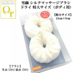 ヤフオク 雪繭 シルク製 マッサージブラシ ドライタイプ 特大サイズ ボディブラシ 生糸50%絹糸50% 日本製