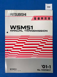 950/三菱ランサーエボリューションⅦ W5M51トランスミッション整備解説書 ランエボ７ 2001年1月