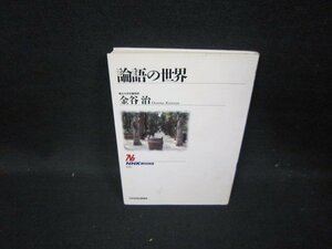 論語の世界　金山治　シミ有/HAN