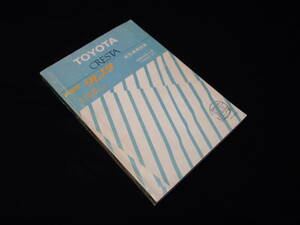 【昭和55年】トヨタ クレスタ GX51 / GX50 / TX50系 新型車解説書 / 新車発表時資料