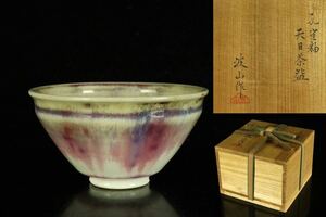 板谷波山作 孔雀釉天目茶碗 共箱 共布