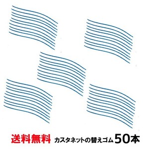 カスタネット 替えゴム 50本 ※スズキSC100W用 買いだおれ カスタネットゴム