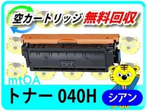 キャノン用 リサイクルカートリッジ トナー 040H シアン 大容量 【4本セット】