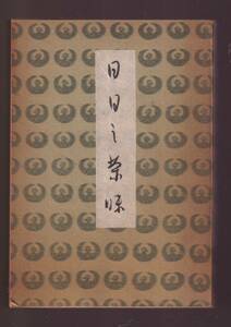 ☆『日日の茶味　単行本 』佐伯太（著）お茶のこころ365日