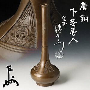 【古美味】十五代大西清右衛門『即中斎書付』唐銅 下蕪花入 茶道具 保証品 0fKG