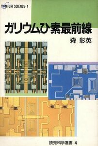 ガリウムひ素最前線 読売科学選書４／森彰英【著】