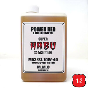 4MINI専用 エンジンオイル　POWER RED　SUPER HABU　STANDARD　10W-40 MA2/SL 100％化学合成油　（モンキー、クロスカブ、エイプ、グロム）