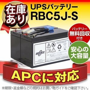 RBC5J-S(APC純正RBC5J互換)[Smart-UPS 700対応]