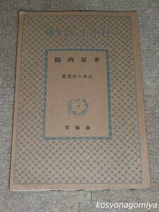 913日本小説文庫【井原西鶴】武者小路実篤著／昭和7年第18版・春陽堂発行